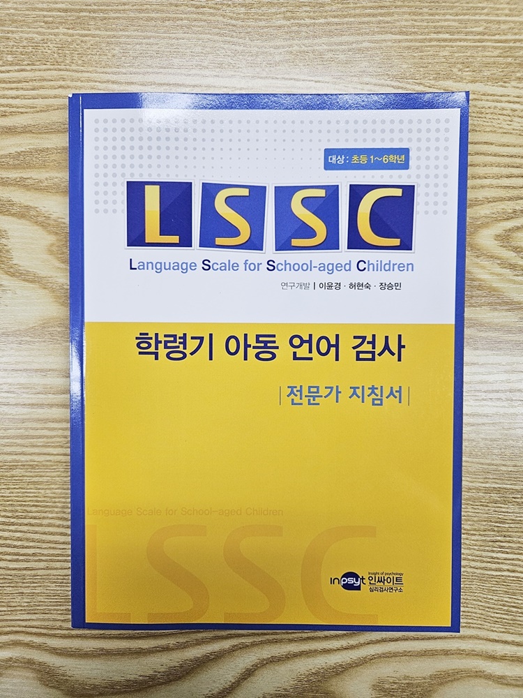 (중고제품) LSSC 학령기 아동 언어검사 전문가지침서